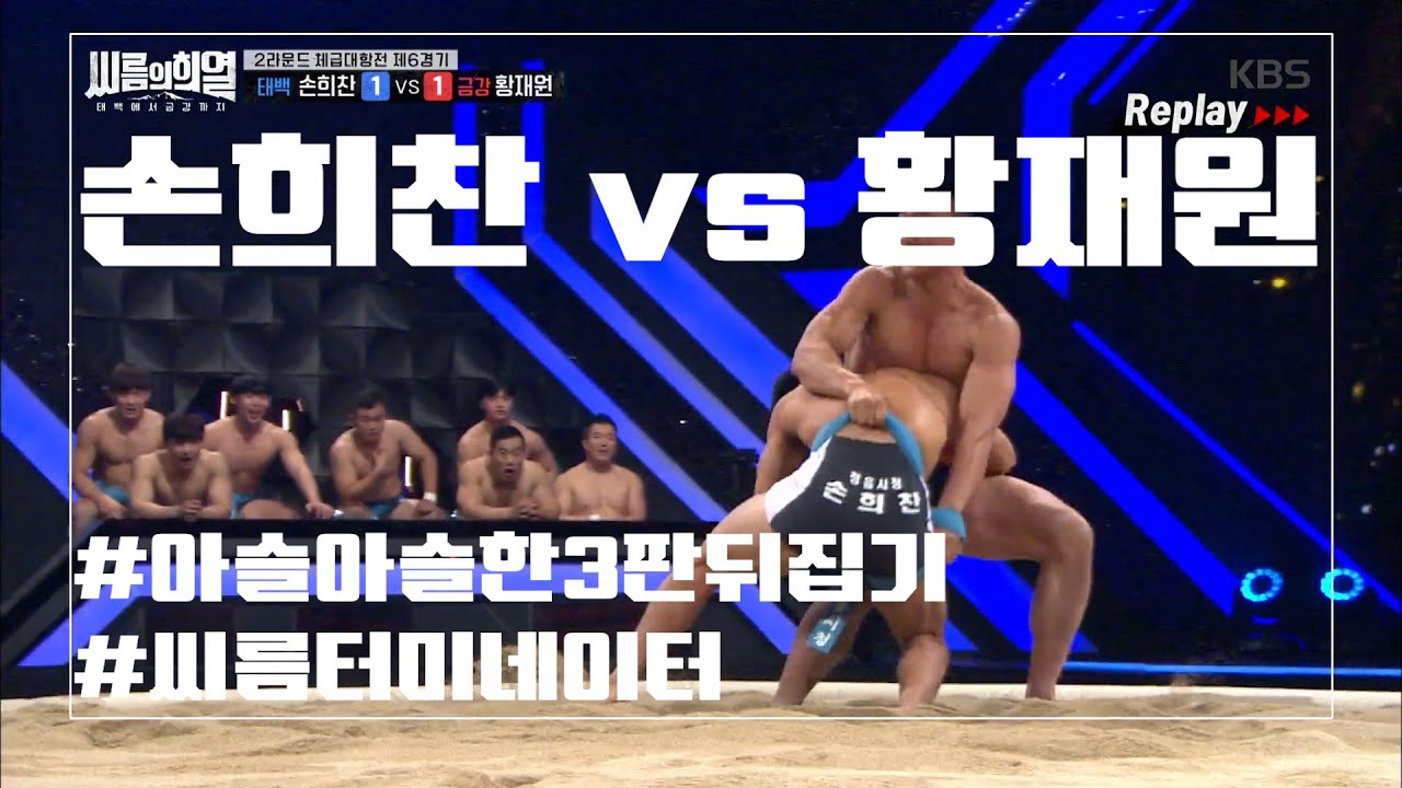 손희찬 vs 황재원 경기 H/L [씨름의 희열 4화 중] Korean Wrestling &lsquo;Ssireum&rsquo; | 터미네이터의 반격 #씨름 ㅣ KBS방송