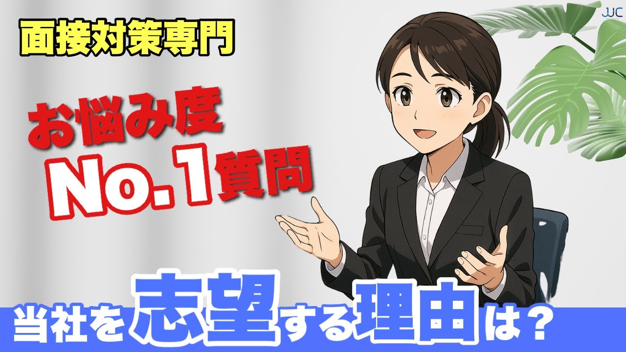 【面接対策専門】面接で困らない『志望動機』の応え方教えます！