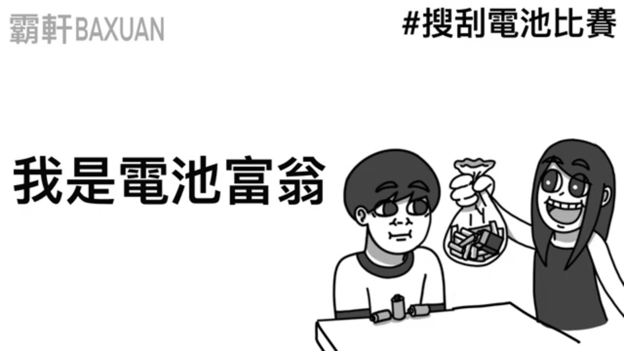 搜刮電池大賽｜我懷疑妳作弊｜霸軒與小美 Baxuan & Mei