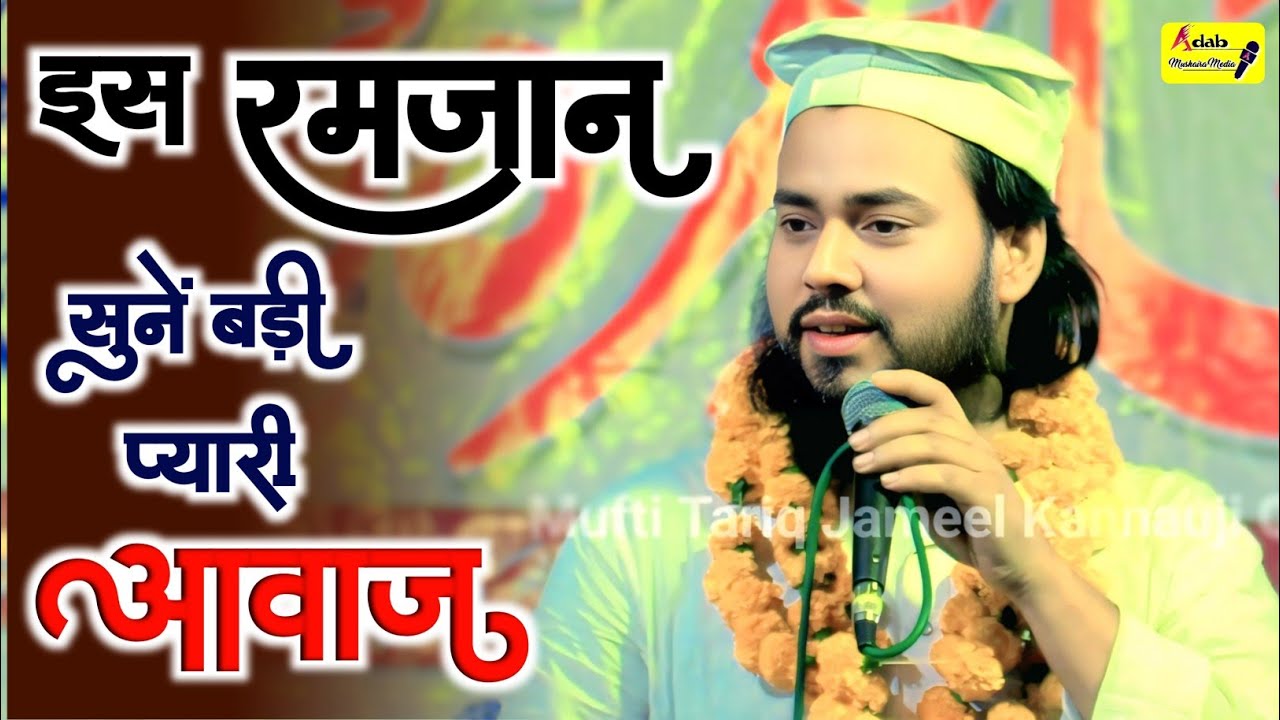 नया कलाम नया अंदाज | Mufti Tariq Jameel Kannauji | Naat Sharif 2026 | Adab Mushaira Media 
