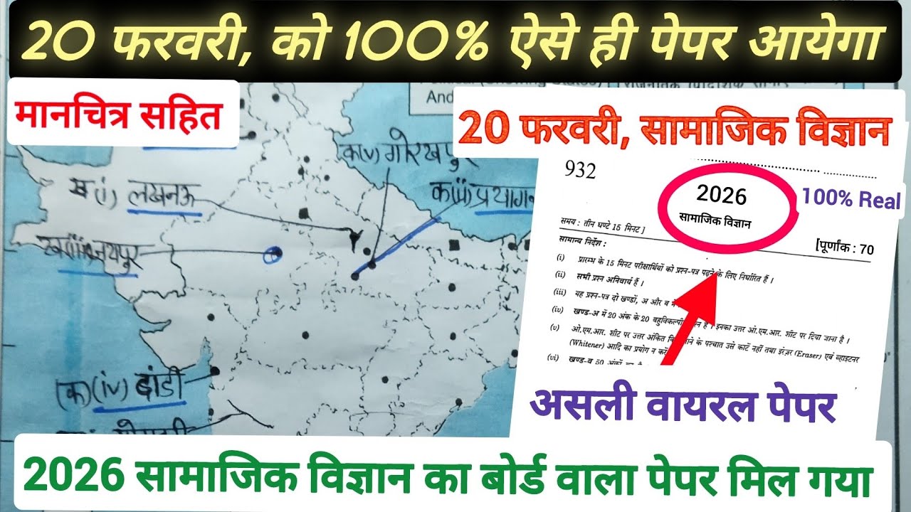 Class 10th सामाजिक विज्ञान वायरल पेपर यूपी बोर्ड,/Social Science Viral Paper 2026 /सामाजिक विज्ञान |
