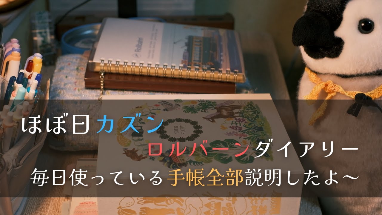 【ほぼ日カズン】【ロルバーンダイアリー】デイリーセットアップしたよ♪