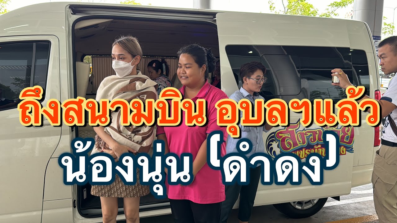 #บอสโจ เดินทางมารับน้ิองนุ่น เนตรชนก (ดำดง) ด้วยตัวเอง