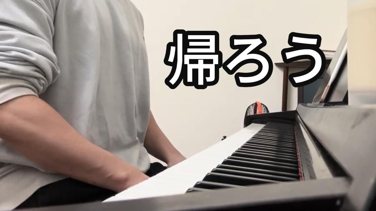 帰ろう(kaerou) cover