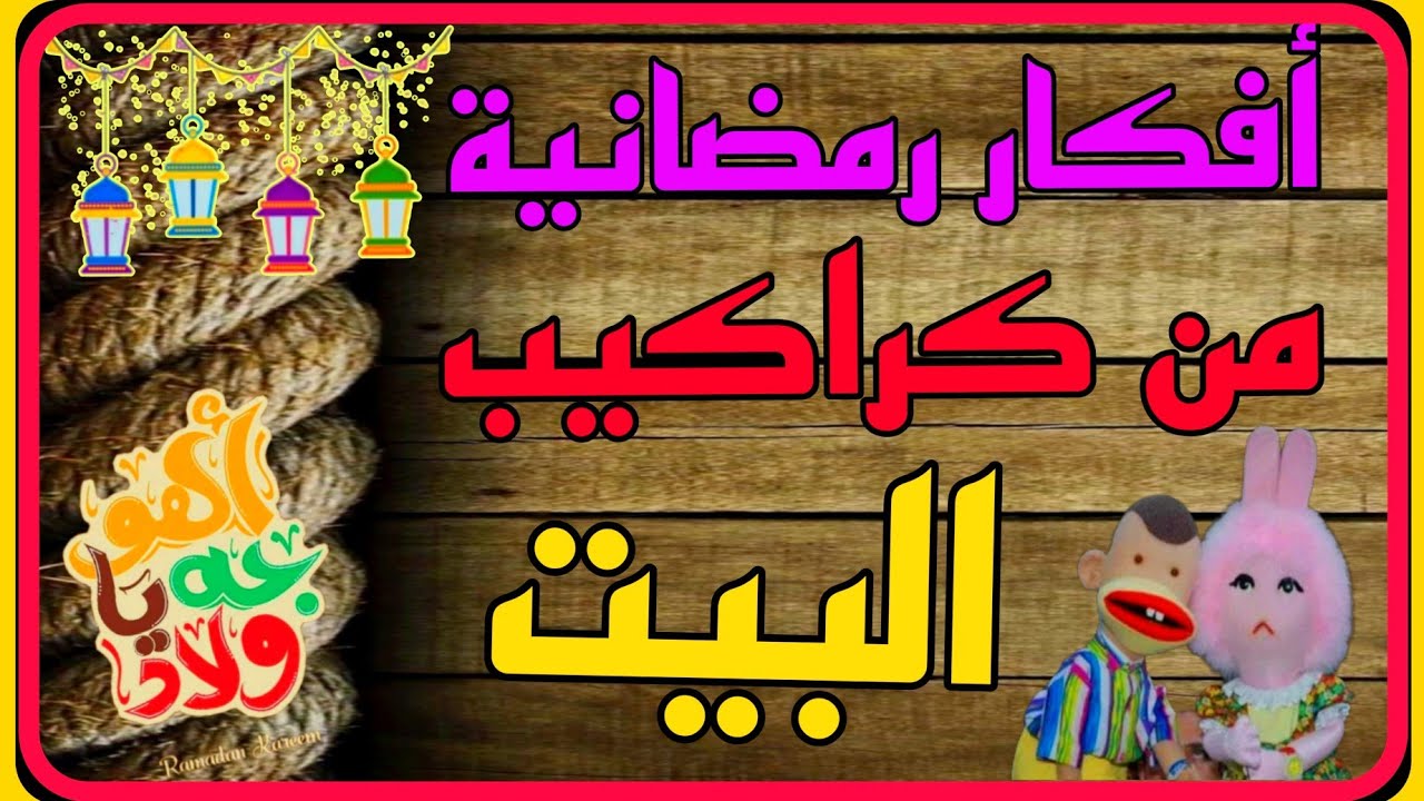 أفكار رمضانية من كراكيب البيت زينة رمضان 2024/تجهيزات رمضان/ديكورات لشهر رمضان