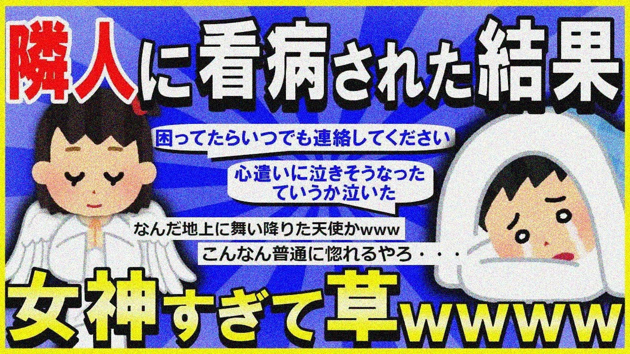 【2ch面白いスレ】【ほっこり】隣に住む女子大生が看病してくれたんだが…→控えめに言って女神で草ｗｗｗ【ゆっくり解説】