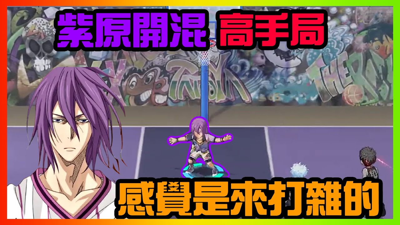 紫原開混高手局！好像是來打雜的欸！｜#黒子のバスケ ｜Street Rivals｜【花枝丸-黑子籃球】