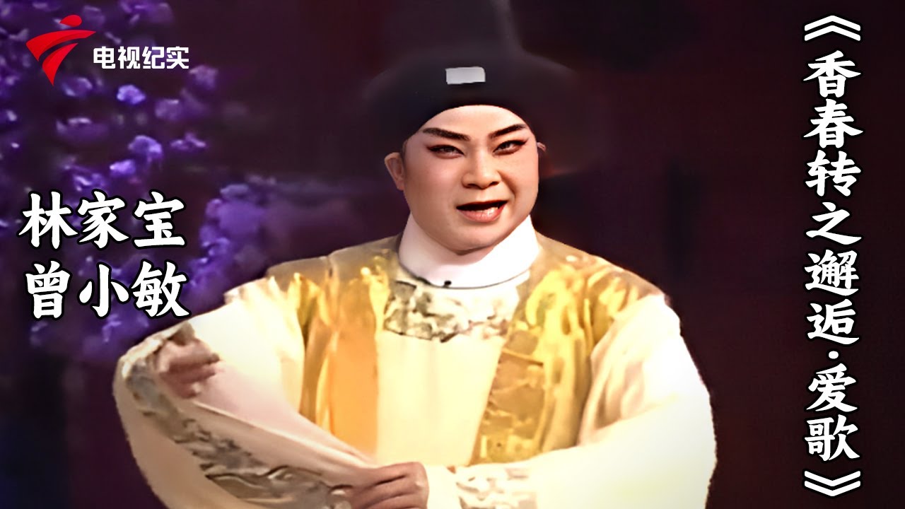 粤剧《香春转之邂逅·爱歌》 林家宝，曾小敏【老倌有戏 名家】#粤剧 #CantoneseOpera