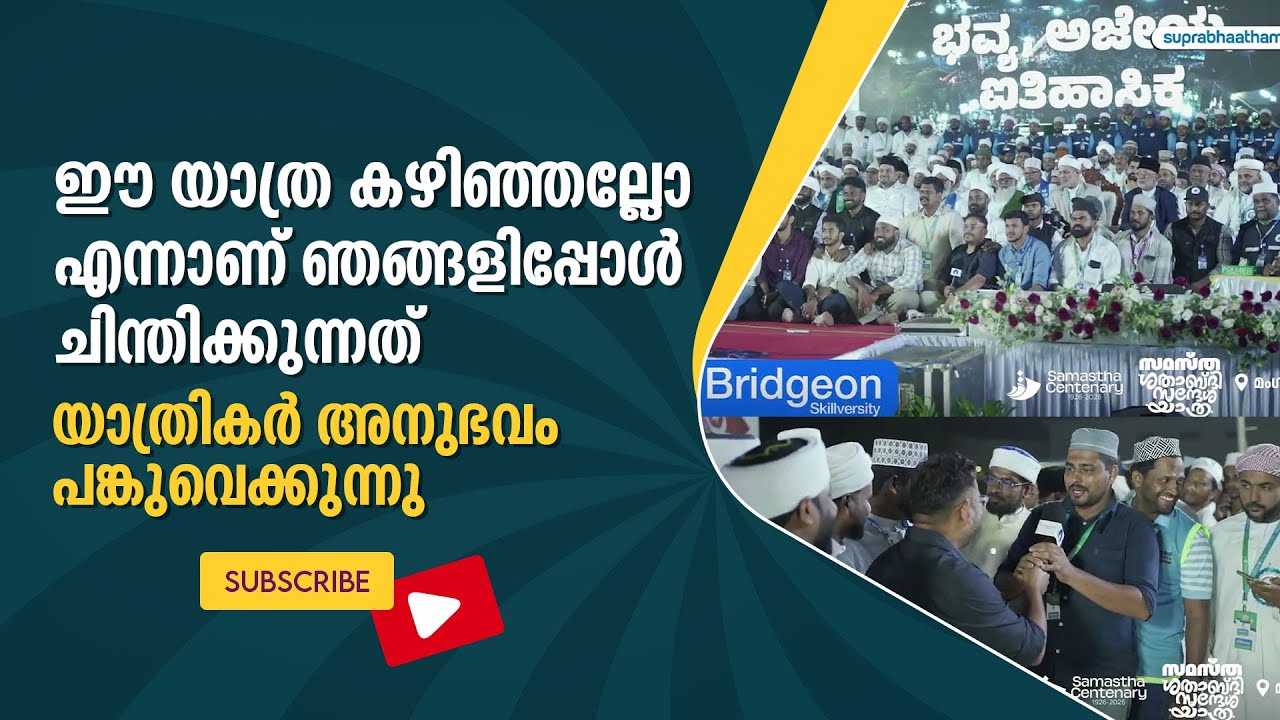 ഈ യാത്ര കഴിഞ്ഞല്ലോ എന്നാണ് ഞങ്ങളിപ്പോൾ ചിന്തിക്കുന്നത്,യാത്രികർ അനുഭവം പങ്കുവെക്കുന്നു 