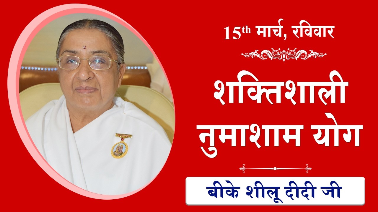 LIVE: नुमाशाम का योग | Evening Meditation  COMMENTARY के साथ | BK Sheilu Didi Ji | 15 March 2026