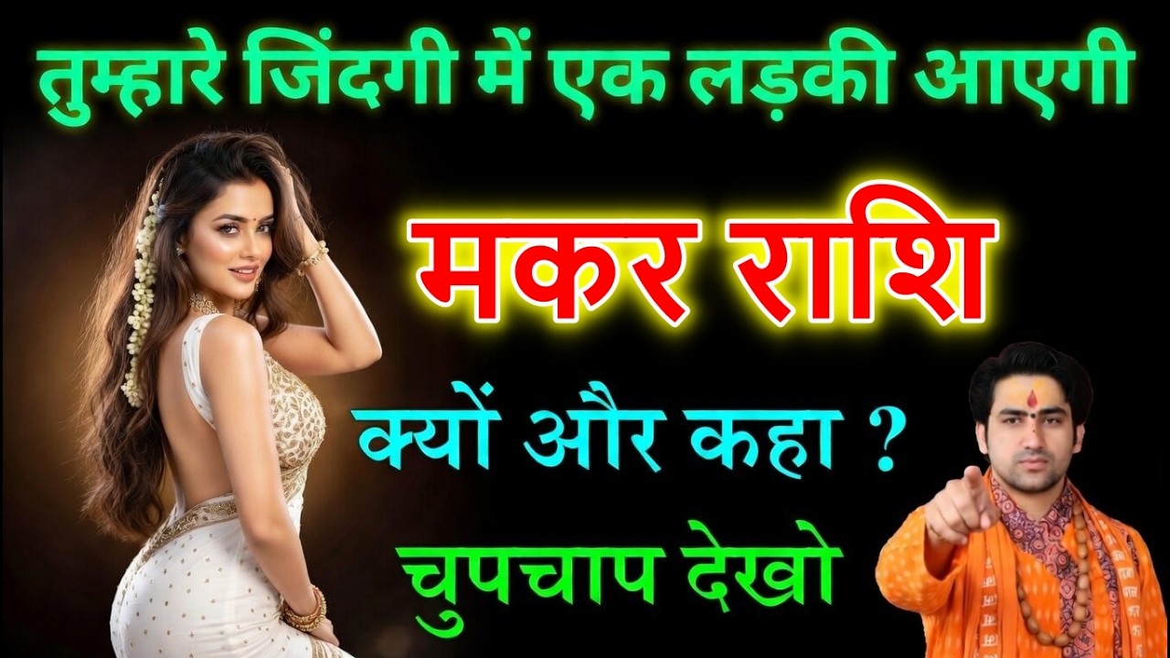 मकर राशि वालों तैयार रहो! 17 मार्च 2026 से बदलेगी लव लाइफ 💖 एक लड़की की एंट्री पक्की?
