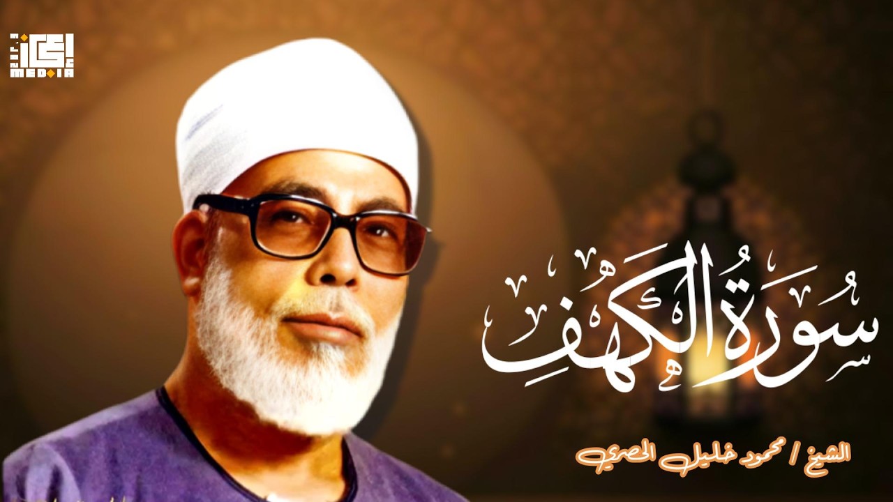 قال النبي ﷺ: من قرأ سورة الكهف بصوت الحصري  🌎🕯️في يوم الجمعة أضاء له من النور ما بين الجمعتين.