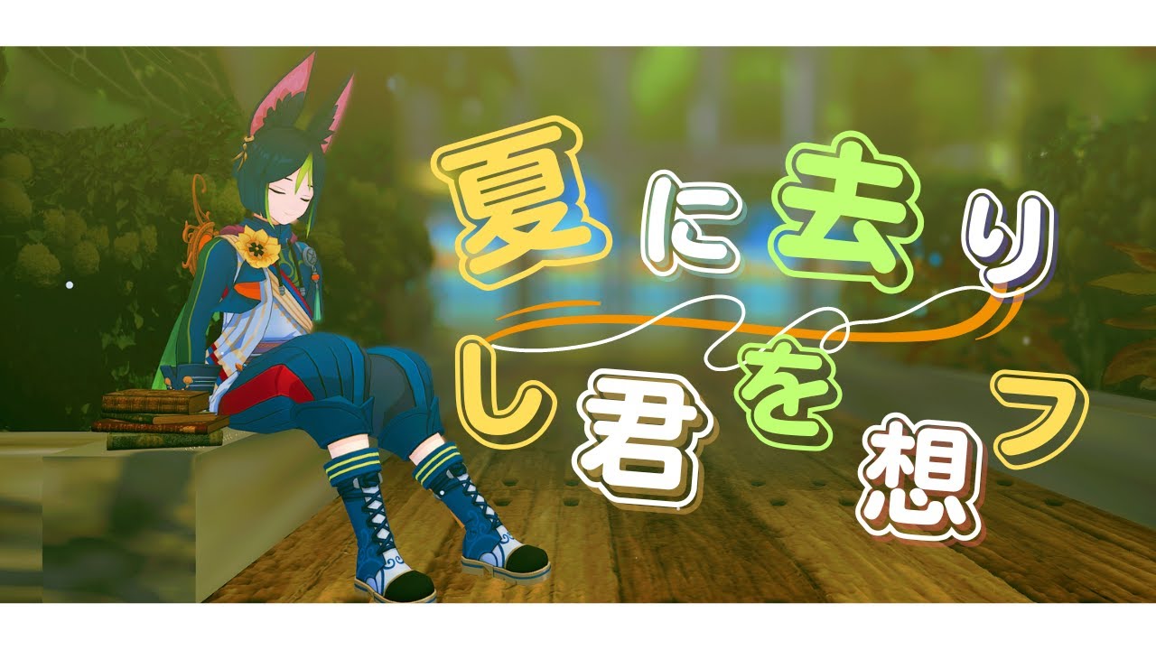 【原神 - Genshin Impact MMD 】夏に去りし君を想フ『Tighnari』