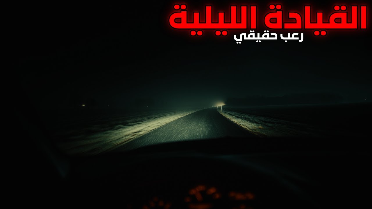 3 قصص رعب حقيقية حدثت أثناء القيادة الليلية