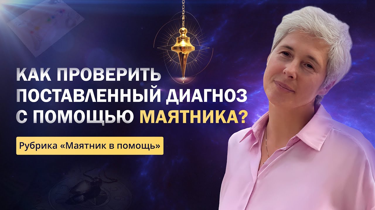 Как проверить поставленный диагноз с помощью маятника? Рубрика 
