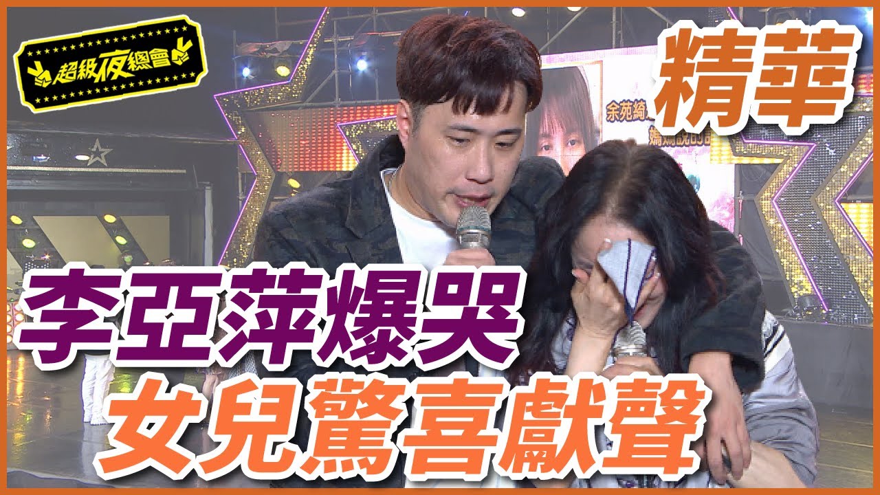 女兒驚喜獻聲給祝福！李亞萍淚崩感動全場！