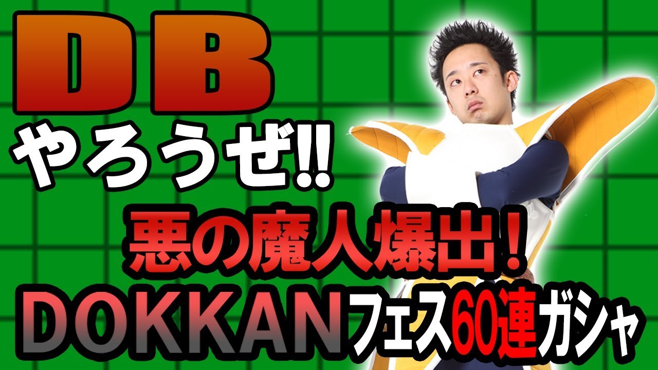 【R藤本】DBやろうぜ!! 其之七十四 悪の魔人爆出！DOKKANフェス60連ガシャ【ドッカンバトル】
