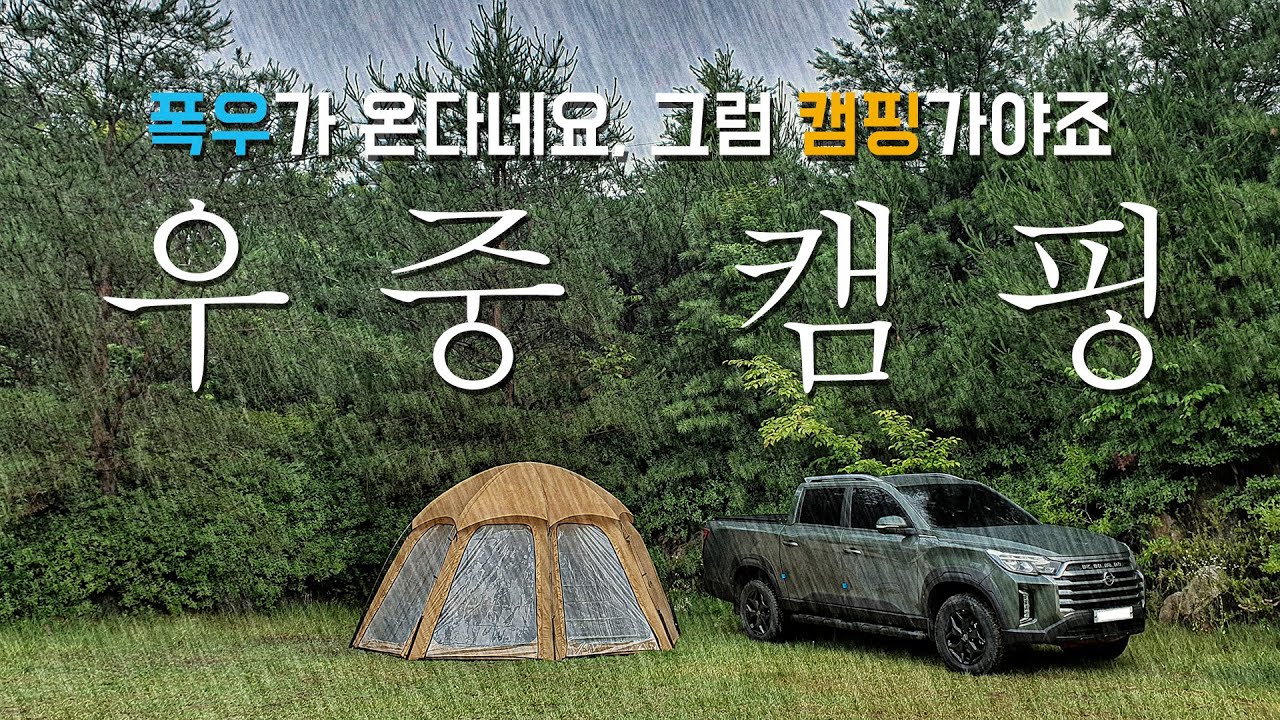 우중캠핑 | 폭우가 온다면? 캠핑 가야죠 | 더캠퍼 이그니스 L 쉘터 | 렉스턴 스포츠 칸 | Camping in the Rain