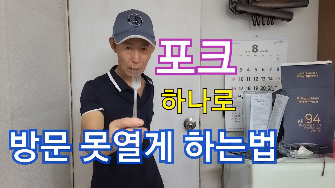 방문 잠그는법. 방문 못열게 하는법.도어락 이중 잠금장치