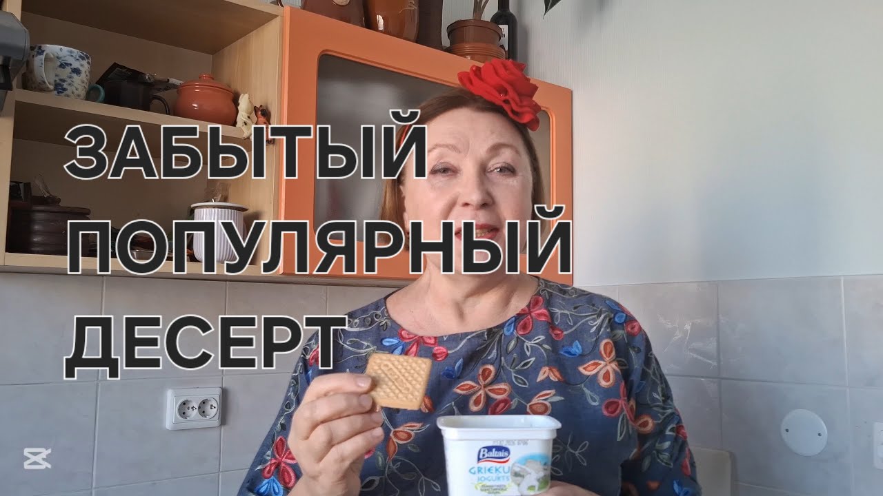 ЗАБЫТЫЙ РЕЦЕПТ! ЛЮБИМЫЙ ДЕСЕРТ!