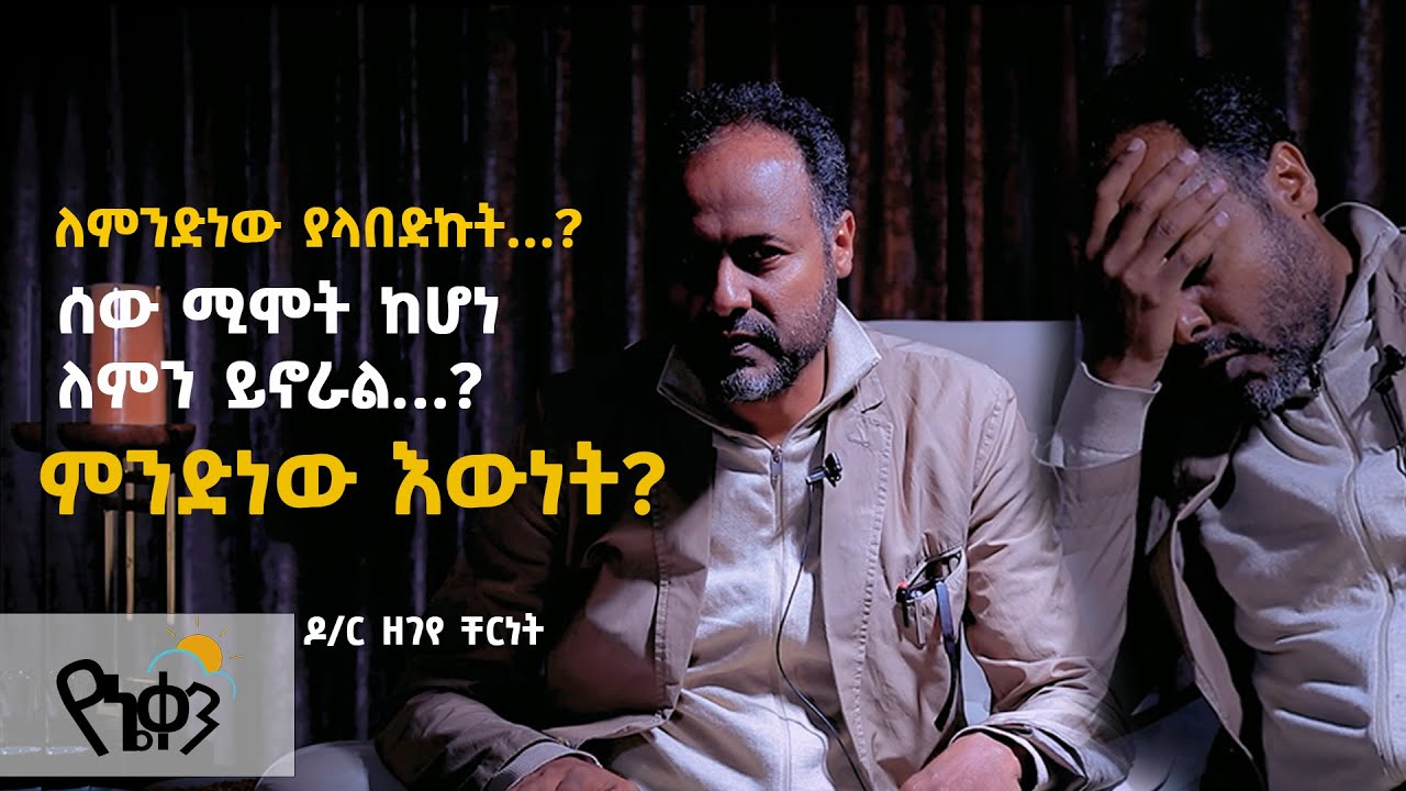 #የኔቀን-ምንድነው እውነት …ለምንድነው ያላበድኩት…ዶ/ር #ዘገየ ቸርነት D/R #Zegeye Chernet/#Acts1120/#Antsokiya