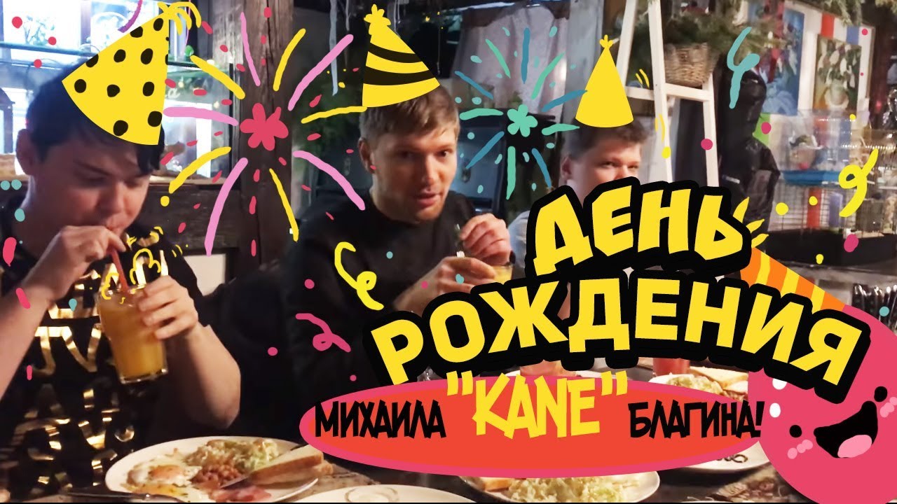 ДЕНЬ РОЖДЕНИЯ МИХАИЛА "KANE" БЛАГИНА! 04.01.18