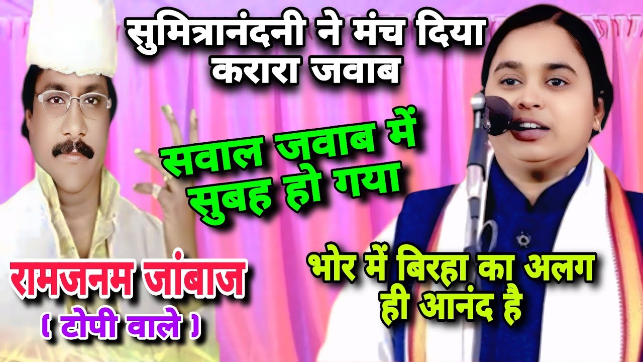 #सुमित्रानंदनी ने दिया #चैलेंज #रामजनम जांबाज टोपी वाले #दंग रह गए | #बिरहा गाते #भोर हो गया #birha 