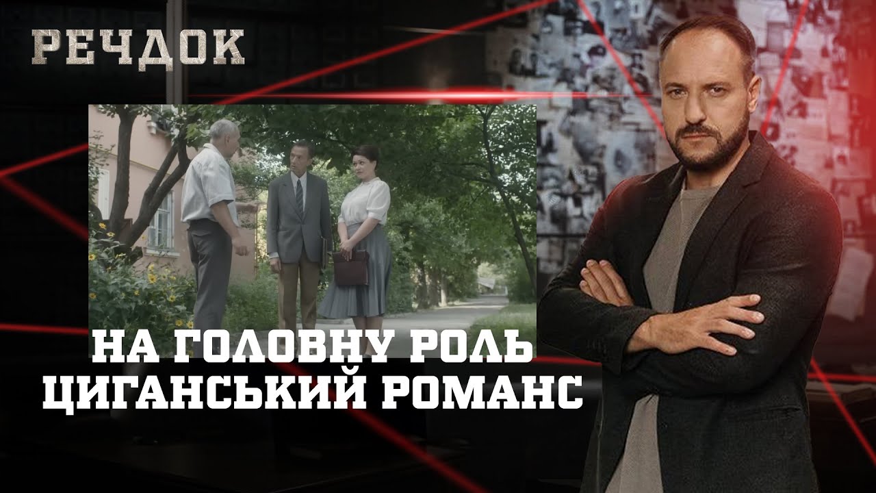 НА ГОЛОВНУ РОЛЬ/ ЦИГАНСЬКИЙ РОМАНС | РЕЧДОК НАЙКРАЩЕ #українською #детектив2025