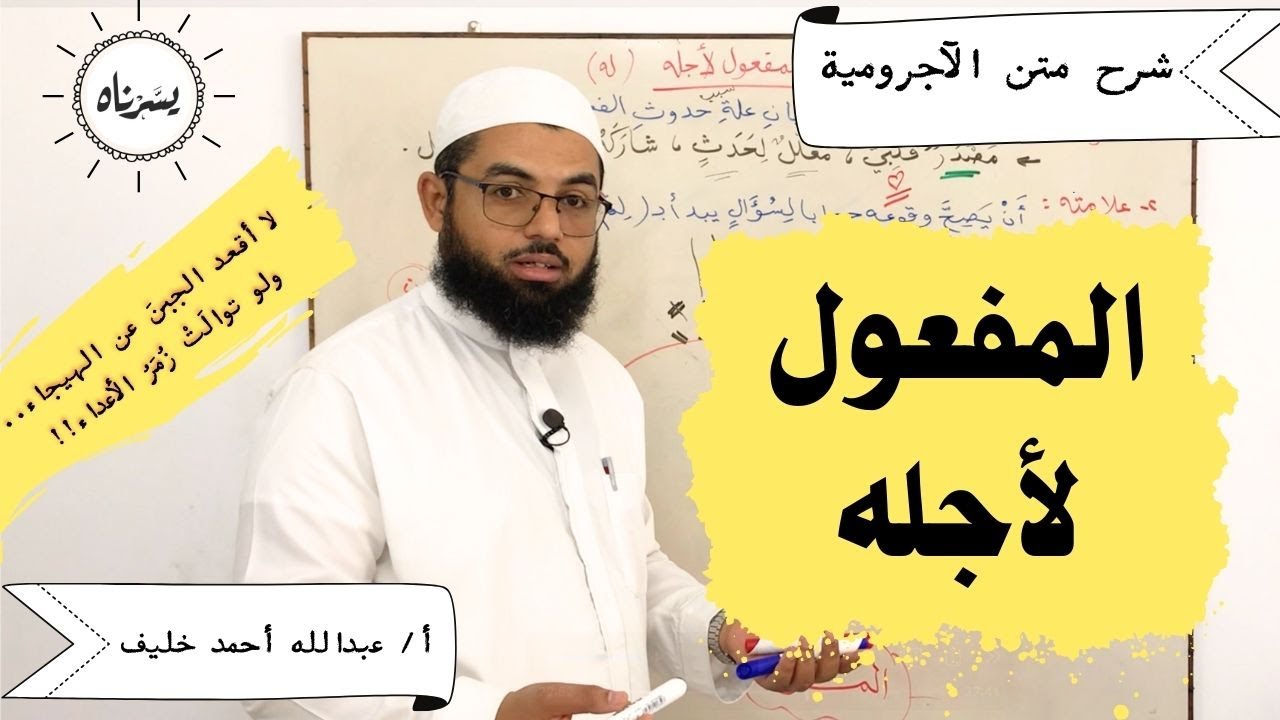 المفعول لأجله | شرح متن الآجرومية في النحو أ/ عبدالله أحمد خليف