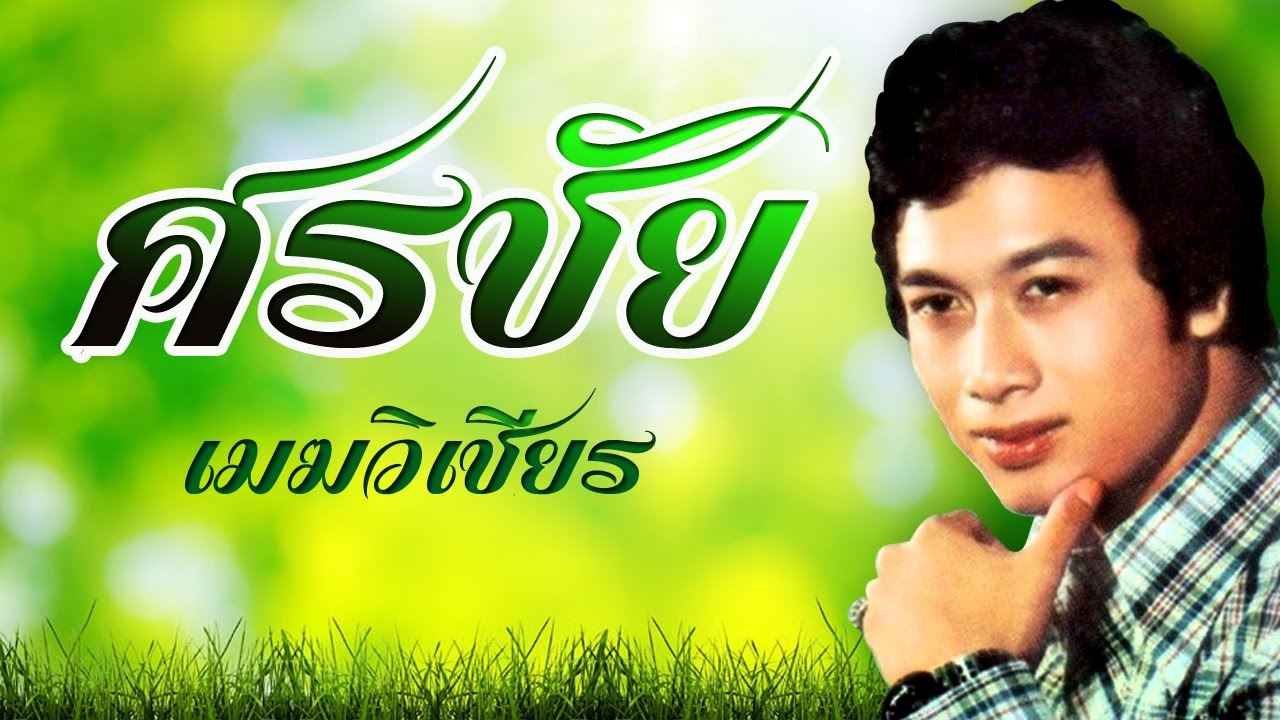 เสียงซอสั่งสาว  -  ศรชัย เมฆวิเชียร (Official MV&Karaoke)