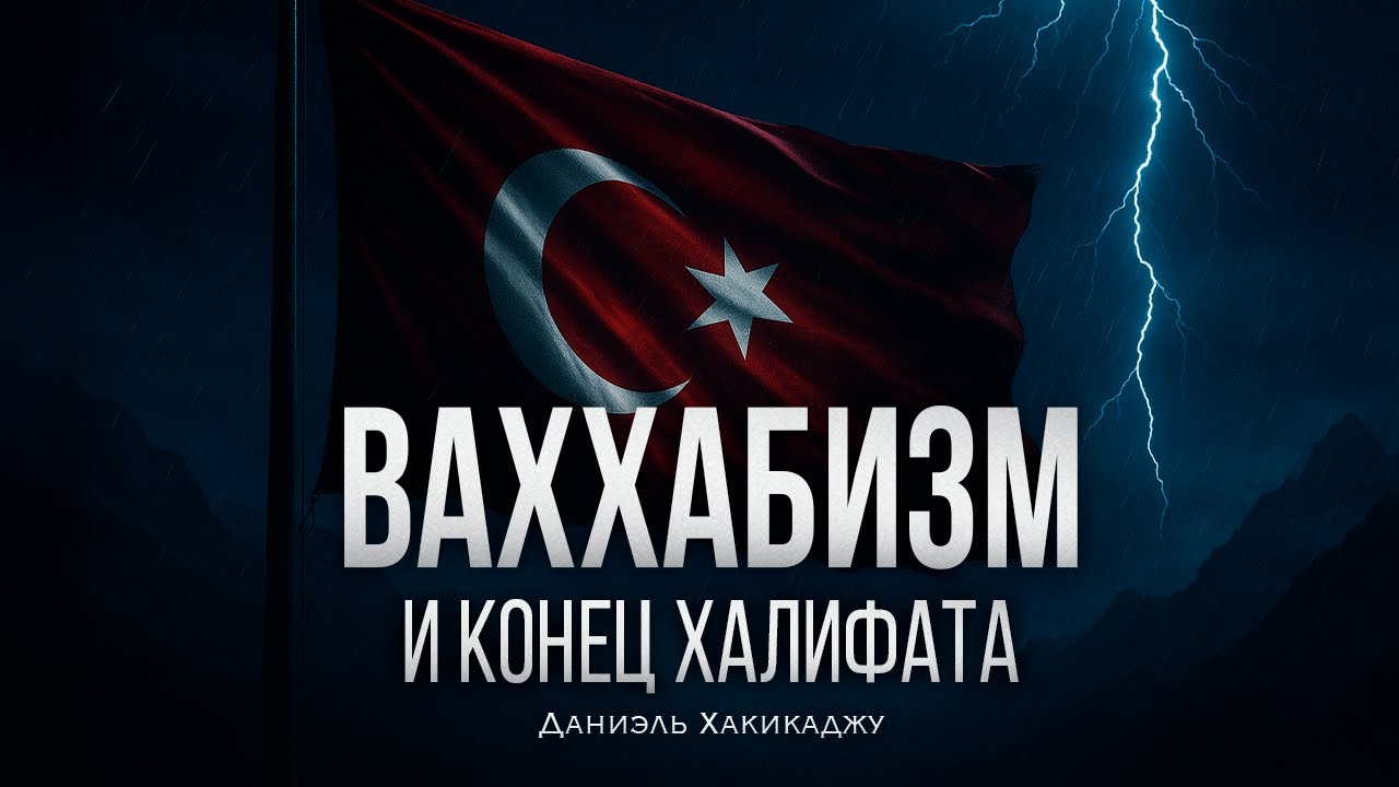 ВАХХАБИЗМ И КОНЕЦ ХАЛИФАТА | Даниэль Хакикаджу