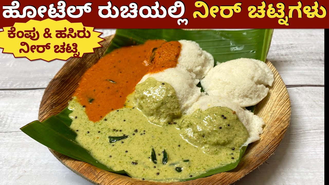 100% ಹೋಟೆಲ್ ರುಚಿಯಲ್ಲಿ 2 ರೀತಿಯ ನೀರ್ ಚಟ್ನಿ| Kempu Khaara Neer Chutney |Coconut Chutney |Idli Side Dish