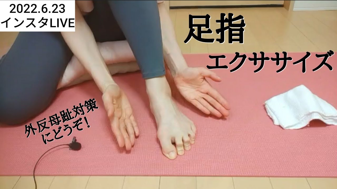 【足指トレーニング🔥🔥】インスタライブ2022.6.23