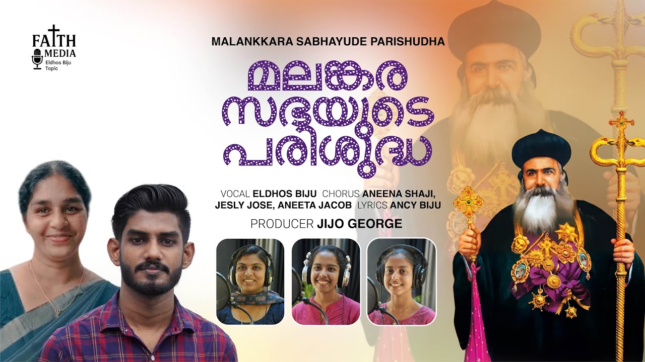 Malankkara Sabhayude Parishudha | മലങ്കര സഭയുടെ പരിശുദ്ധാ | Jijo George | Eldhos Biju