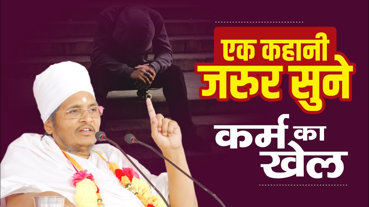 एक कहानी - जिसे सुनने के बाद किसी के साथ धोखा नहीं करोगे - कर्म का खेल by Asang Dev Ji Maharaj