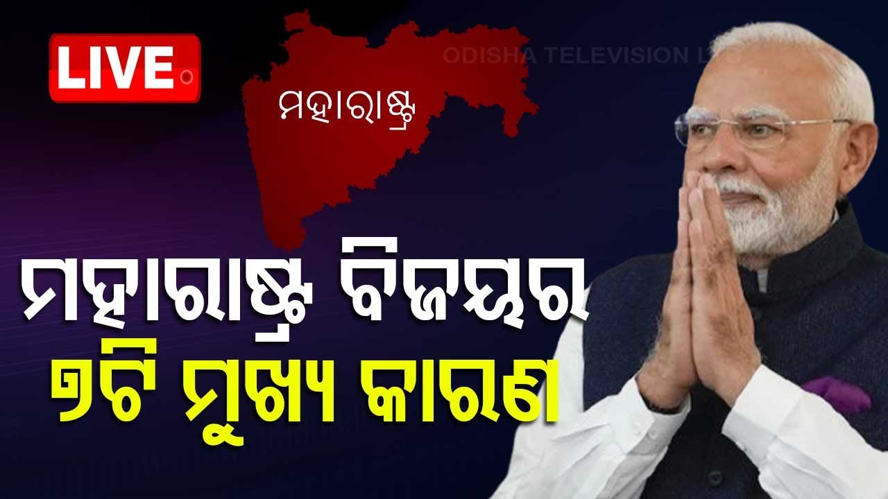 🔴ମହାରାଷ୍ଟ୍ର ବିଜୟର ୭ଟି ମୁଖ୍ୟ କାରଣ | Maharastra Assembly Election 2024 Results | Vote Counting Start