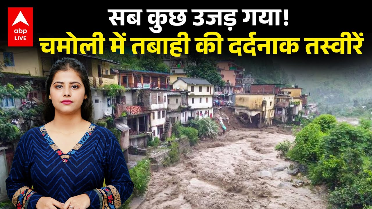 Uttarakhand Cloudburst: Chamoli में बादल फटने से मची तबाही, सब कुछ उजड़ गया! देखिए दर्दनाक तस्वीरें