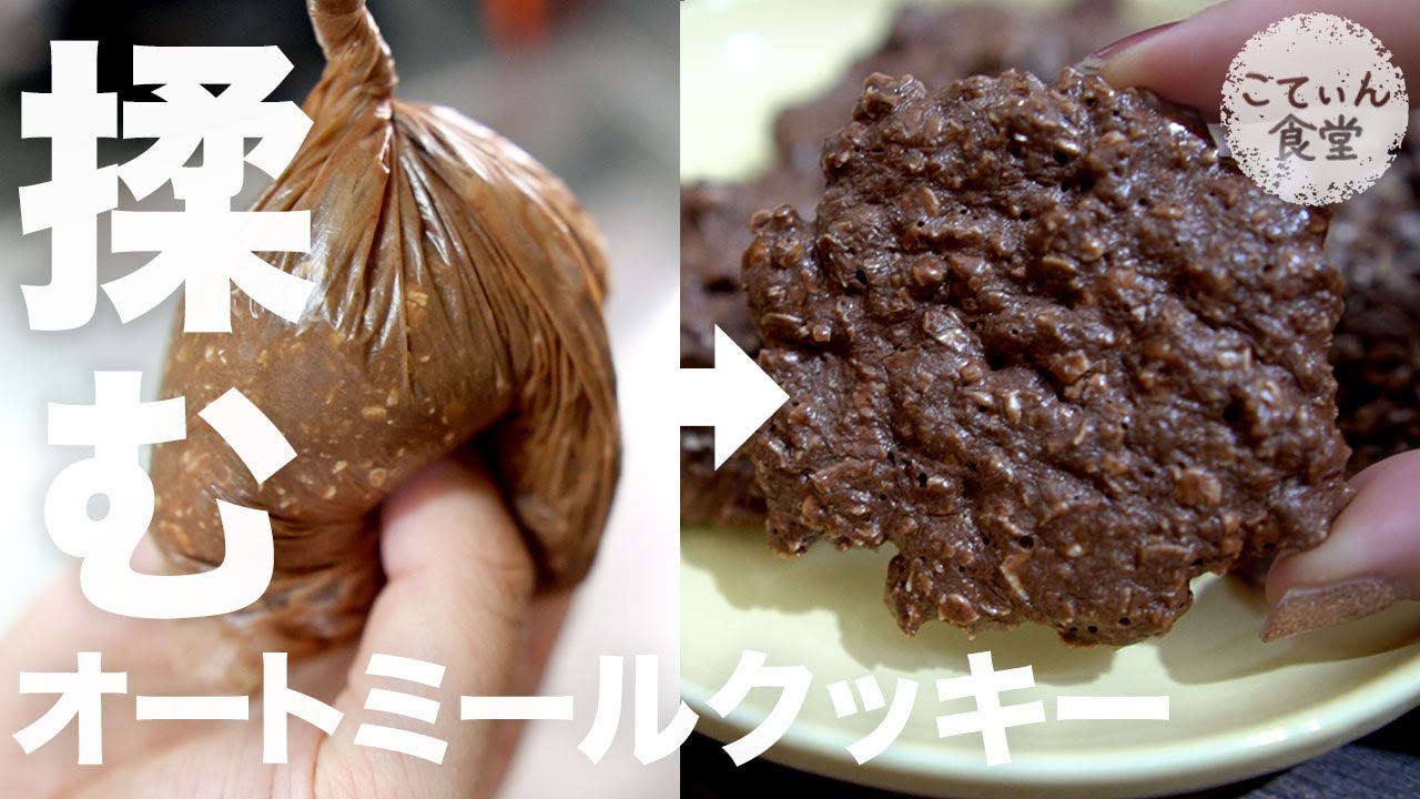 【超簡単】袋を揉むだけ！プロテインオートミールクッキー オートミールレシピ ｜ 作り方 ｜ 糖質制限 ｜ 料理ルーティン ｜ ダイエット ｜ 時短 ｜ ずぼら飯