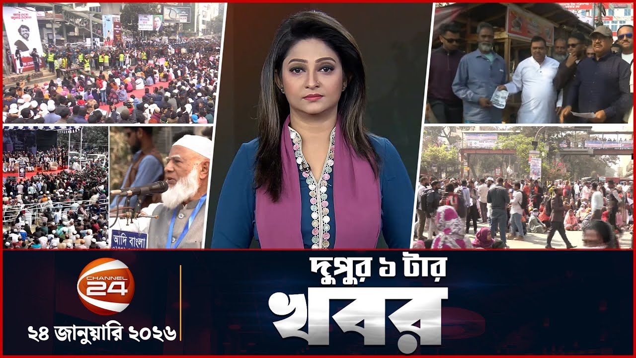 দুপুরের খবর | দুপুর ১টা | ২৪ জানুয়ারি ২০২৬ | Latest Bangla News |  Channel 24 Bulletin