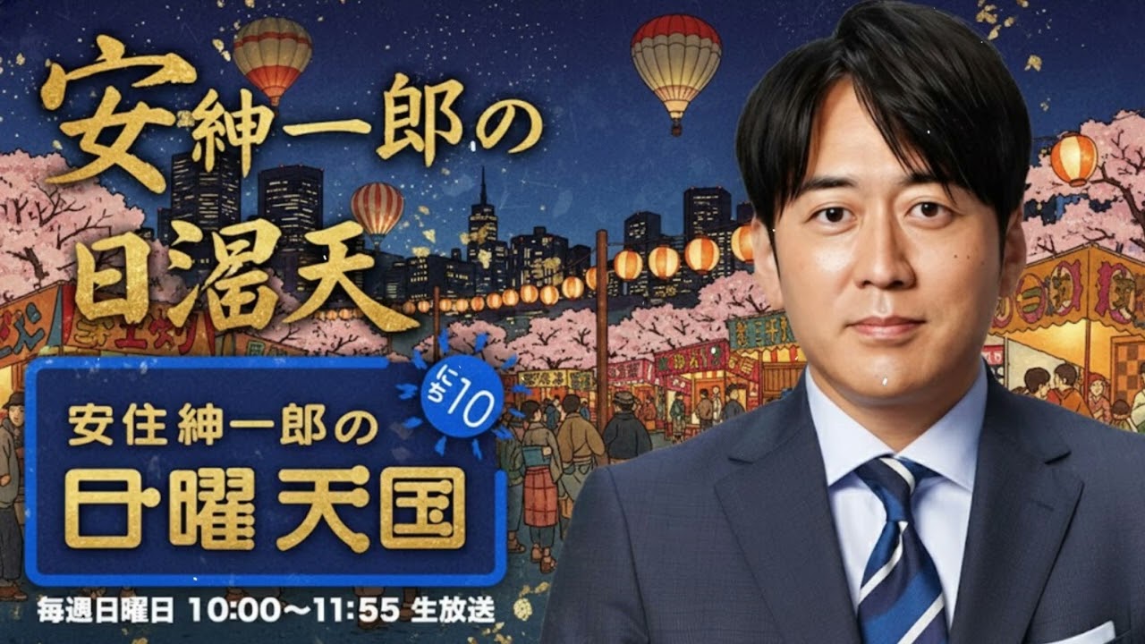 安住紳一郎の日曜天国｜2026年01月25日（日）放送回｜TBSアナウンサーと贈る穏やかな日曜トーク