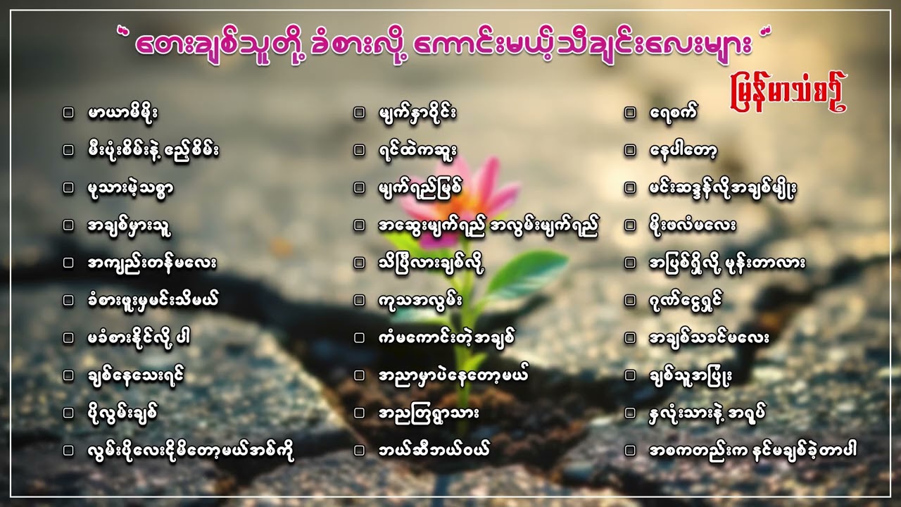 အကောင်းတ့ကာအကောင်းဆုံး မြန်မာသံစဉ်တေးသီချင်းများ