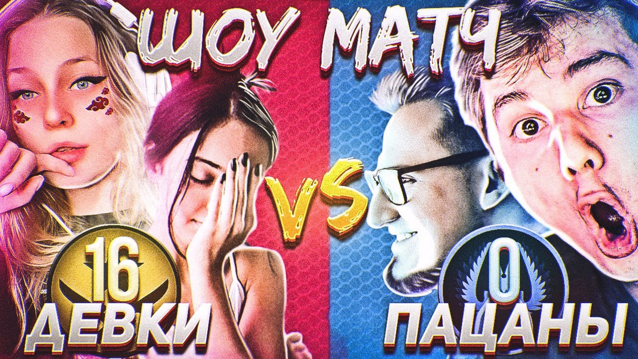 ДЕВУШКИ против ПАРНЕЙ в CS:GO (ft. Exile, Coffi, by_Owl и другие)