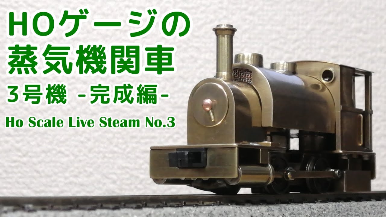 HOゲージ ライブスチーム 3号機　完成編
