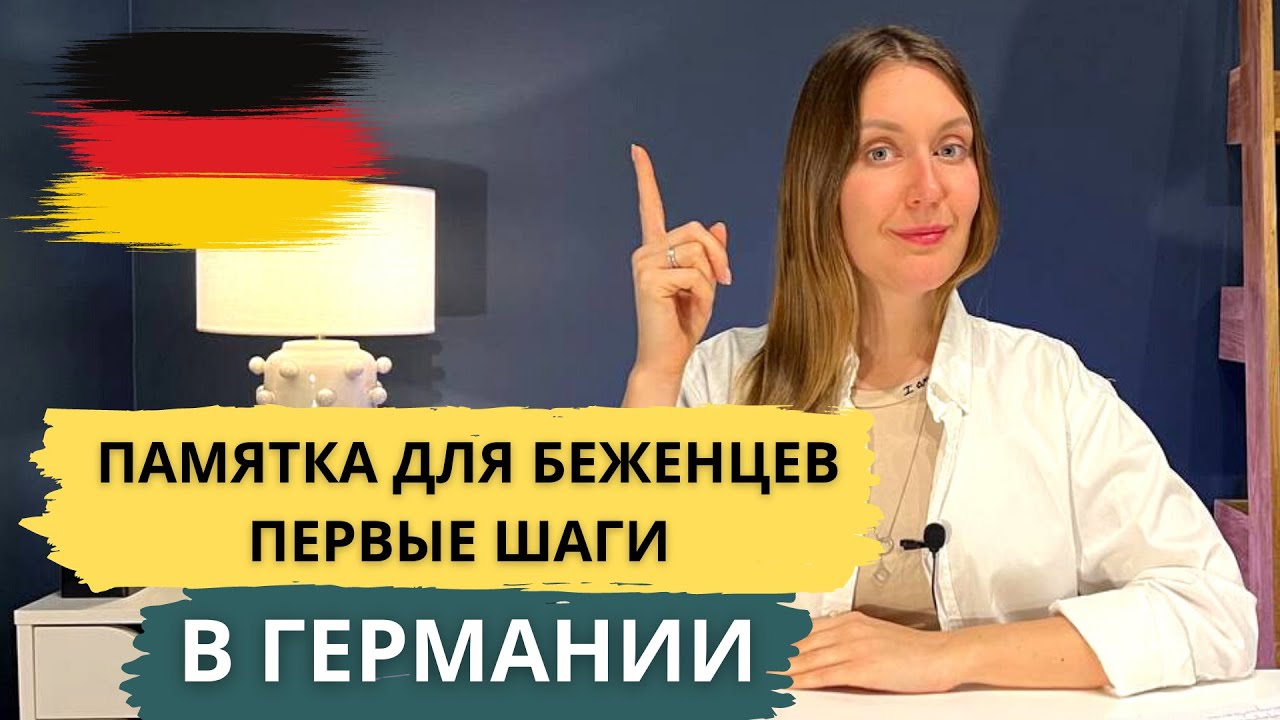 🇩🇪 🇺🇦  ИНСТРУКЦИЯ ДЛЯ БЕЖЕНЦЕВ из УКРАИНЫ. ОФОРМЛЕНИЕ ВНЖ в ГЕРМАНИИ. БЕСПЛАТНЫЙ ПРОЕЗД и SIM КАРТЫ
