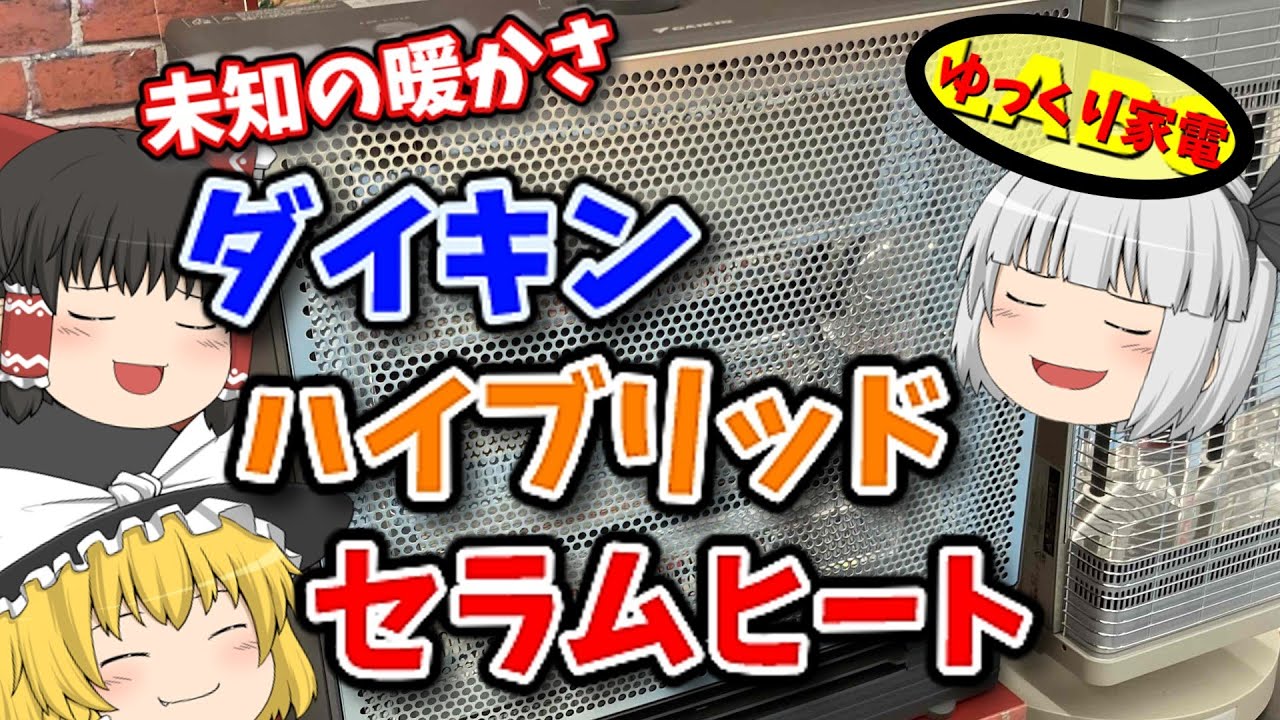 ダイキンの遠赤外線暖房機ハイブリッドセラムヒートの実力は？【ゆっくり解説】