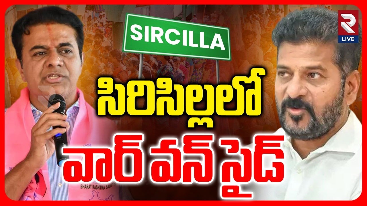 సిరిసిల్లలో వార్ వన్ సైడ్ | BRS Lead in Municipal Seats in Sircilla | KTR vs CM Revanth | RTV LIVE