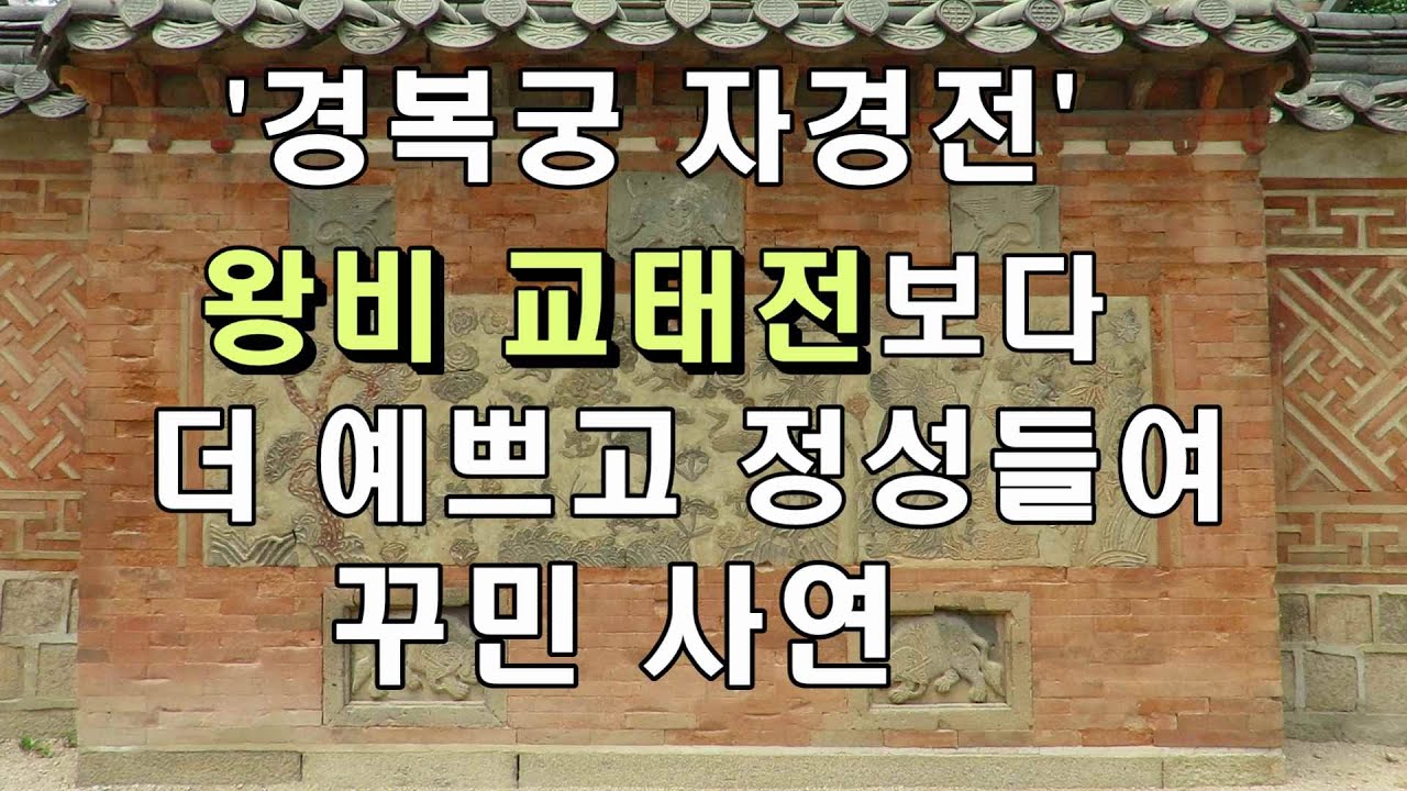 경복궁 자경전을 왕비 처소보다 더  정성들여 지은 사연.