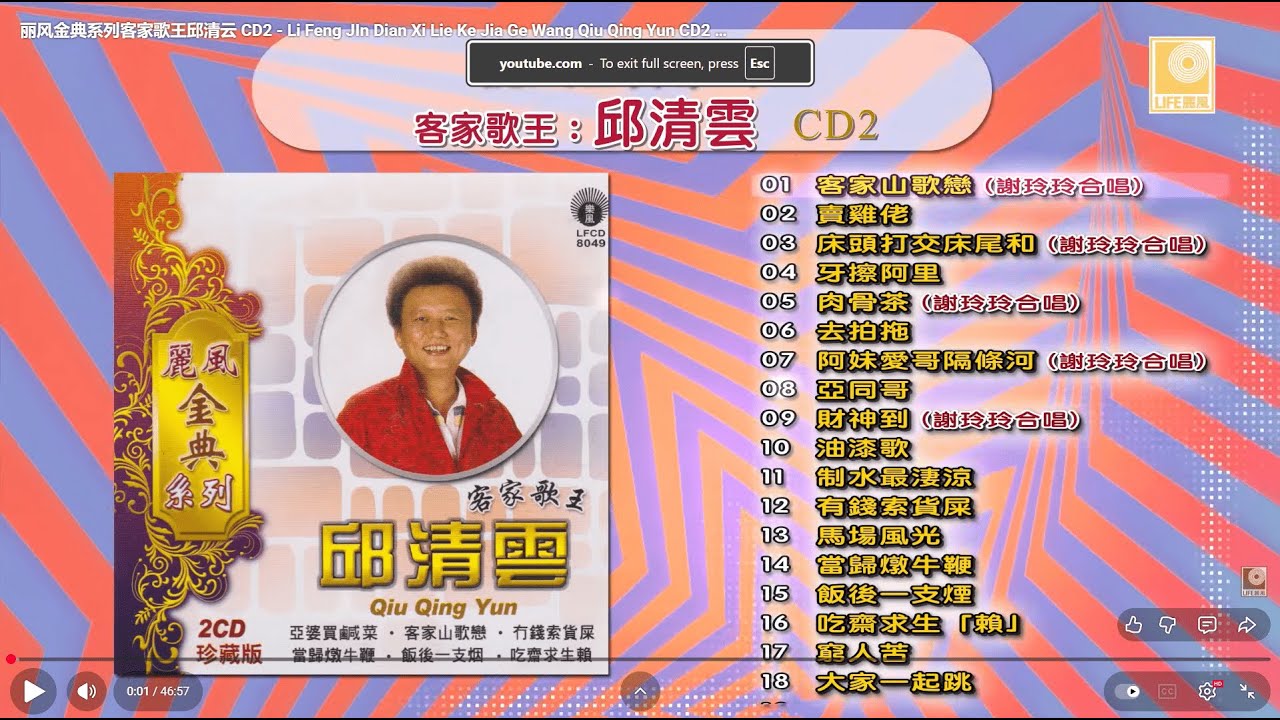 丽风金典系列客家歌王邱清云 CD2 - Li Feng JIn Dian Xi Lie Ke Jia Ge Wang Qiu Qing Yun CD2 (Official Audio)