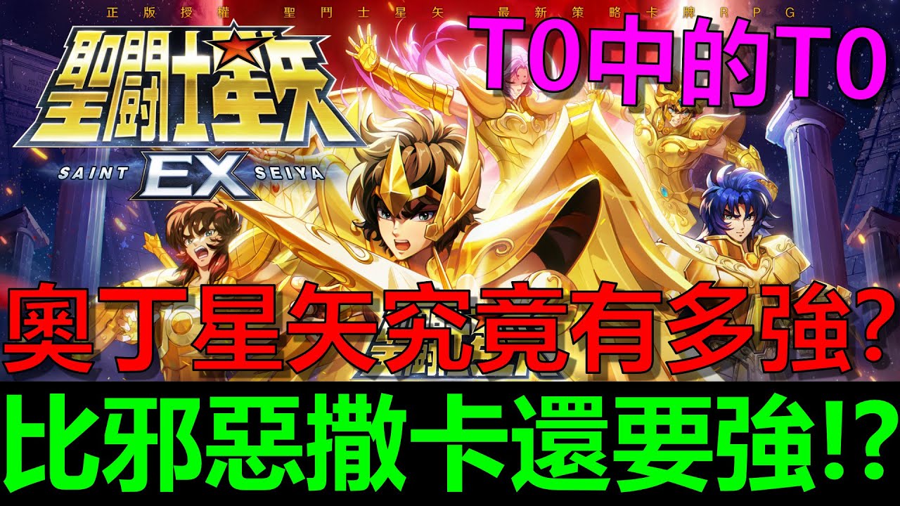 ［聖鬥士星矢EX］『奧丁‧星矢』超越邪惡撒卡的最新T0神角究竟有多強！？要升到幾星才能用？｜最全序號禮包碼｜第07集