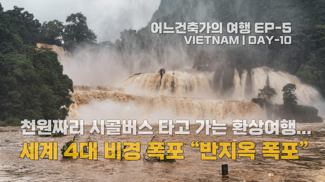 천원짜리 시골버스를 타고 떠나는 베트남 북부 환상적인 로드 트립... 세계 4대 폭포 